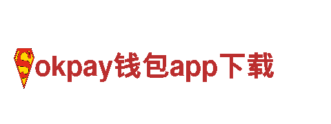 玩转okpay钱包app下载，解锁无尽乐趣！